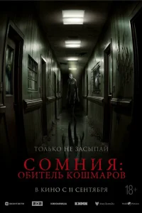  Сомния: Обитель кошмаров 